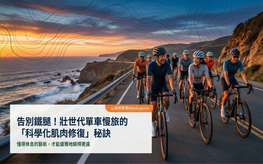 運動與健康,山海戀單車,身心健康,單車旅遊,壯世代學堂,慢旅,科學補給,熟齡生活,科學化肌肉修復,SmartFuelingforCyclists,Ebike,SlowTravel,CyclingTravel,Active Aging Lifestyle,ActiveAgingLifestyle,ScienceBasedMuscleRecovery