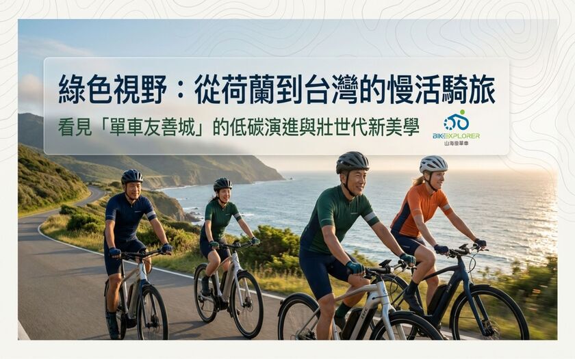 運動與健康,山海戀單車,身心健康,單車旅遊,壯世代學堂,慢旅,熟齡生活,綠色旅遊,低碳,從荷蘭到台灣,單車友善,BikeTour,Ebike,SlowTravel,CyclingTravel,Active Aging Lifestyle,ActiveAgingLifestyle,CyclingFriendly,NetherlandsToTaiwan
