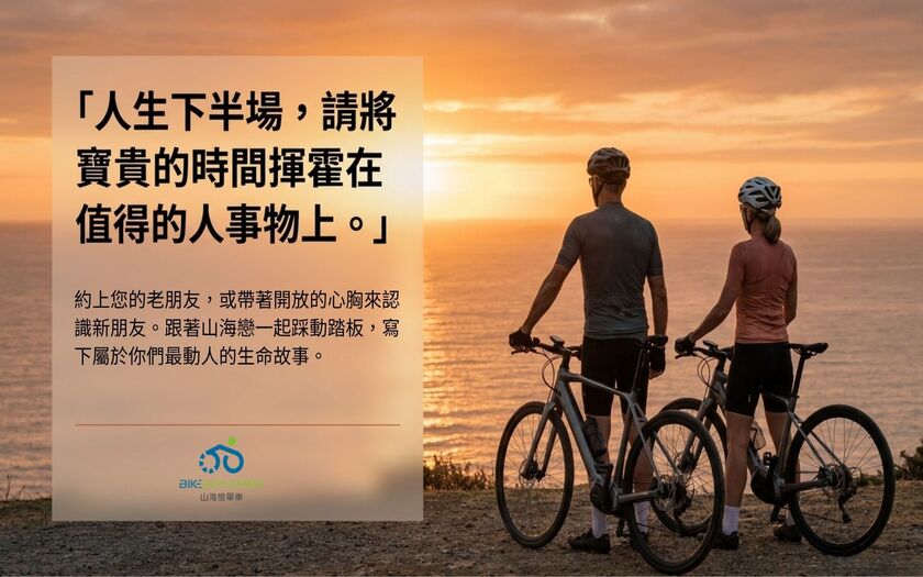 運動與健康,山海戀單車,身心健康,單車旅遊,壯世代學堂,慢旅,熟齡生活,綠色旅遊,低碳,從荷蘭到台灣,單車友善,BikeTour,Ebike,SlowTravel,CyclingTravel,Active Aging Lifestyle,ActiveAgingLifestyle,CyclingFriendly,NetherlandsToTaiwan