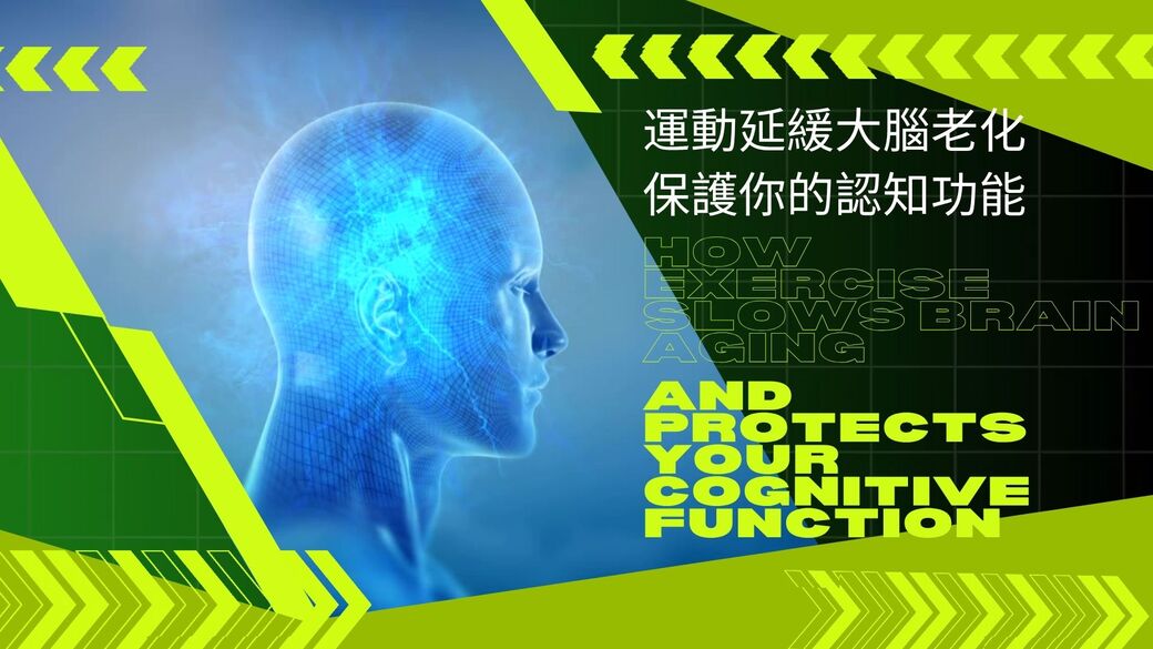 運動與健康,運動進化人生,運動改善睡眠,大腦健康,延緩老化,認知功能,名人愛運動,神經可塑性,biketour,身心健康,山海戀單車,山海戀推薦,HealthAndFitness,BikeExplorer,ExerciseSlowsBrainAging