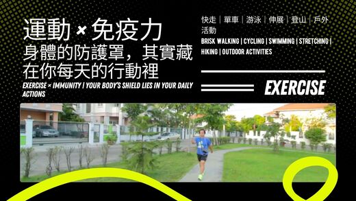 運動與健康,運動進化人生,提升免疫力,身心抗壓,天然防護力,運動與健康,山海戀單車,BikeTour,HealthAndFitness,活化免疫系統,BikeExplorer,BoostImmunity,MindBodyResilience,NaturalDefense,ExerciseAndHealth,BikeExplorer,ExerciseForImmunity,ActivateYourImmuneSystem