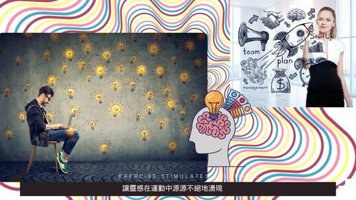 運動與健康,運動進化人生,從大腦到身心的蛻變,運動與創造力,山海戀單車,山海戀推薦,MovementAndCreativity,HealthAndFitness,BikeExplorer