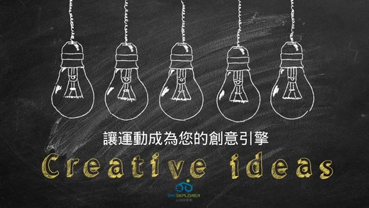 運動與健康,運動進化人生,從大腦到身心的蛻變,運動與創造力,山海戀單車,山海戀推薦,MovementAndCreativity,HealthAndFitness,BikeExplorer