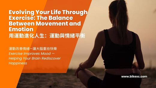 運動與健康,運動進化人生,山海戀單車,身心平衡,快樂腦科學,身心健康,情緒平衡,BikeTour,HealthAndFitness,ExerciseForLife,BikeTour,HealthAndFitness,MindBodyBalance,HappinessNeuroscience,PhysicalAndMentalHealth,EmotionalBalance