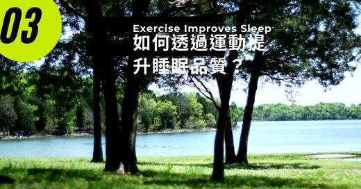 運動與健康,運動進化人生,運動改善睡眠,身心健康,高品質睡眠,深層睡眠,山海戀單車,山海戀推薦,HealthAndFitness,BikeExplorer,ExerciseAndSleepQuality