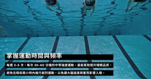 運動與健康,運動進化人生,運動改善睡眠,身心健康,高品質睡眠,深層睡眠,山海戀單車,山海戀推薦,HealthAndFitness,BikeExplorer,ExerciseAndSleepQuality