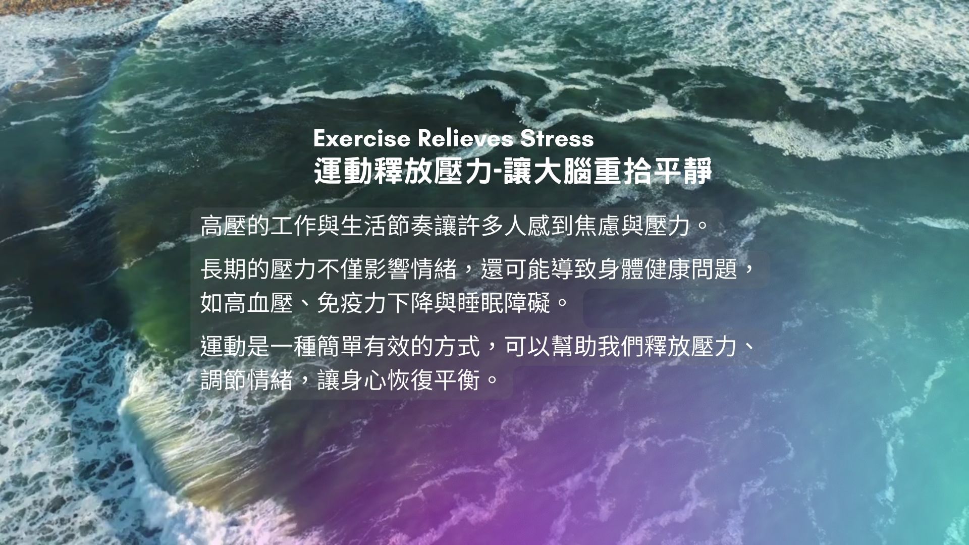 運動與健康,運動進化人生,從大腦到身心的蛻變,運動與壓力管理,山海戀單車,山海戀推薦,HealthAndFitness,BikeExplorer,RelieveStressThroughExercise