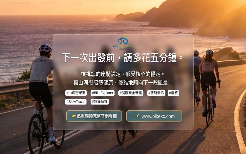 運動與健康,山海戀單車,身心健康,單車旅遊,壯世代學堂,慢旅,騎車不再腰酸背痛,熟齡生活,無痛騎乘,TalkTest,BikeTour,Ebike,SlowTravel,CyclingTravel,Active Aging Lifestyle,ActiveAgingLifestyle