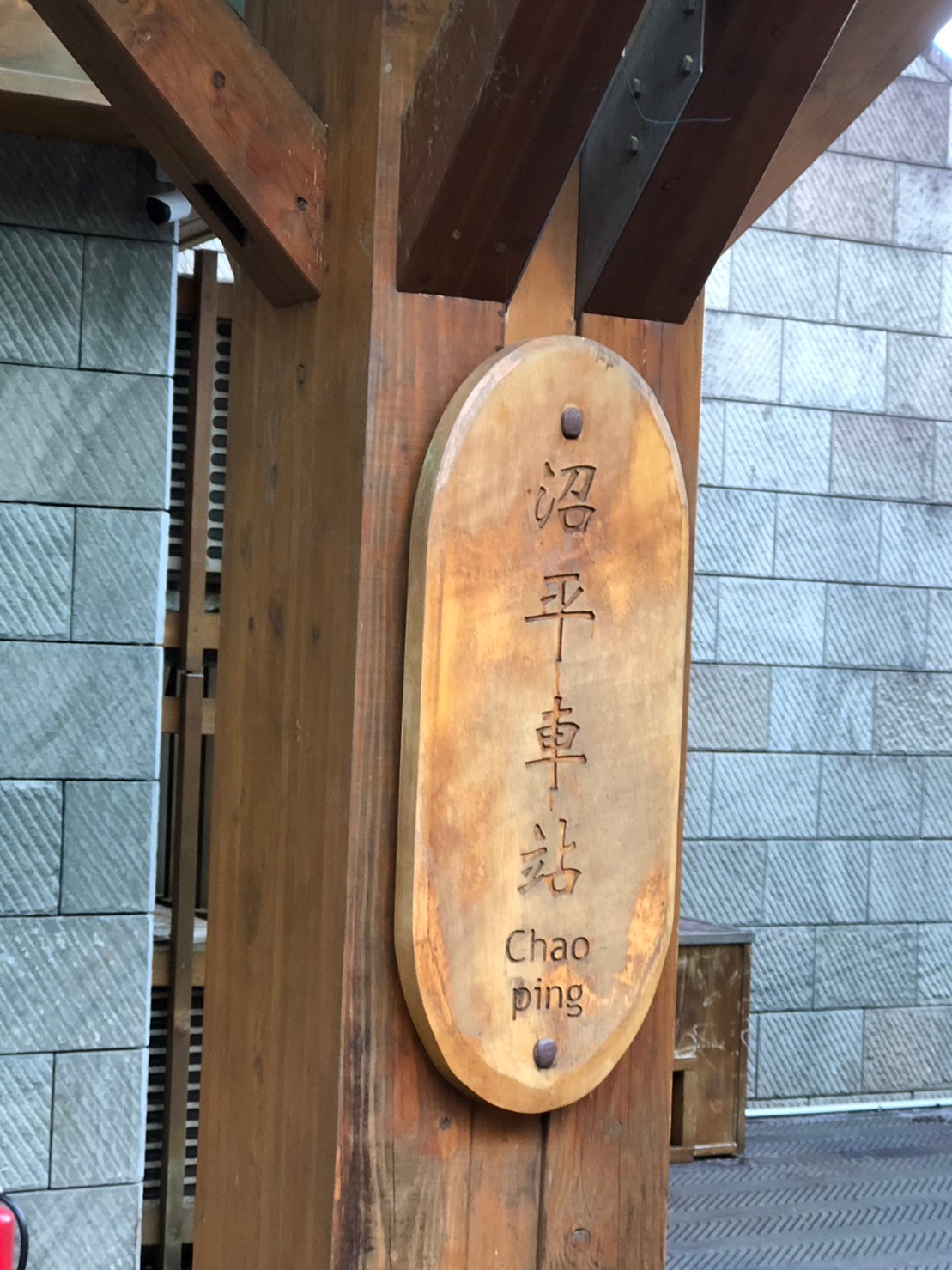 嘉義,阿里山林鐵,沼平車站,木造火車站,山海戀單車,檜木車廂,鐵道文化