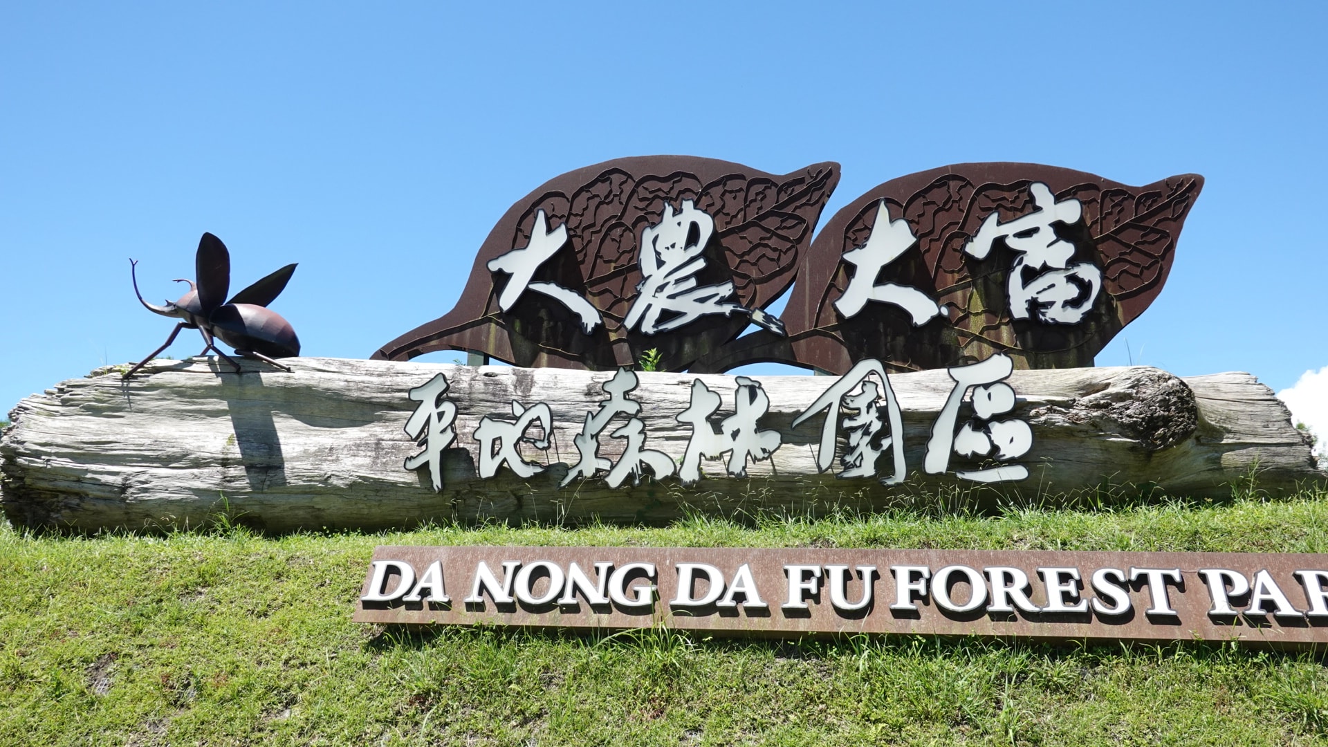 花蓮,光復鄉,大農大富平地森林園區,山海戀單車