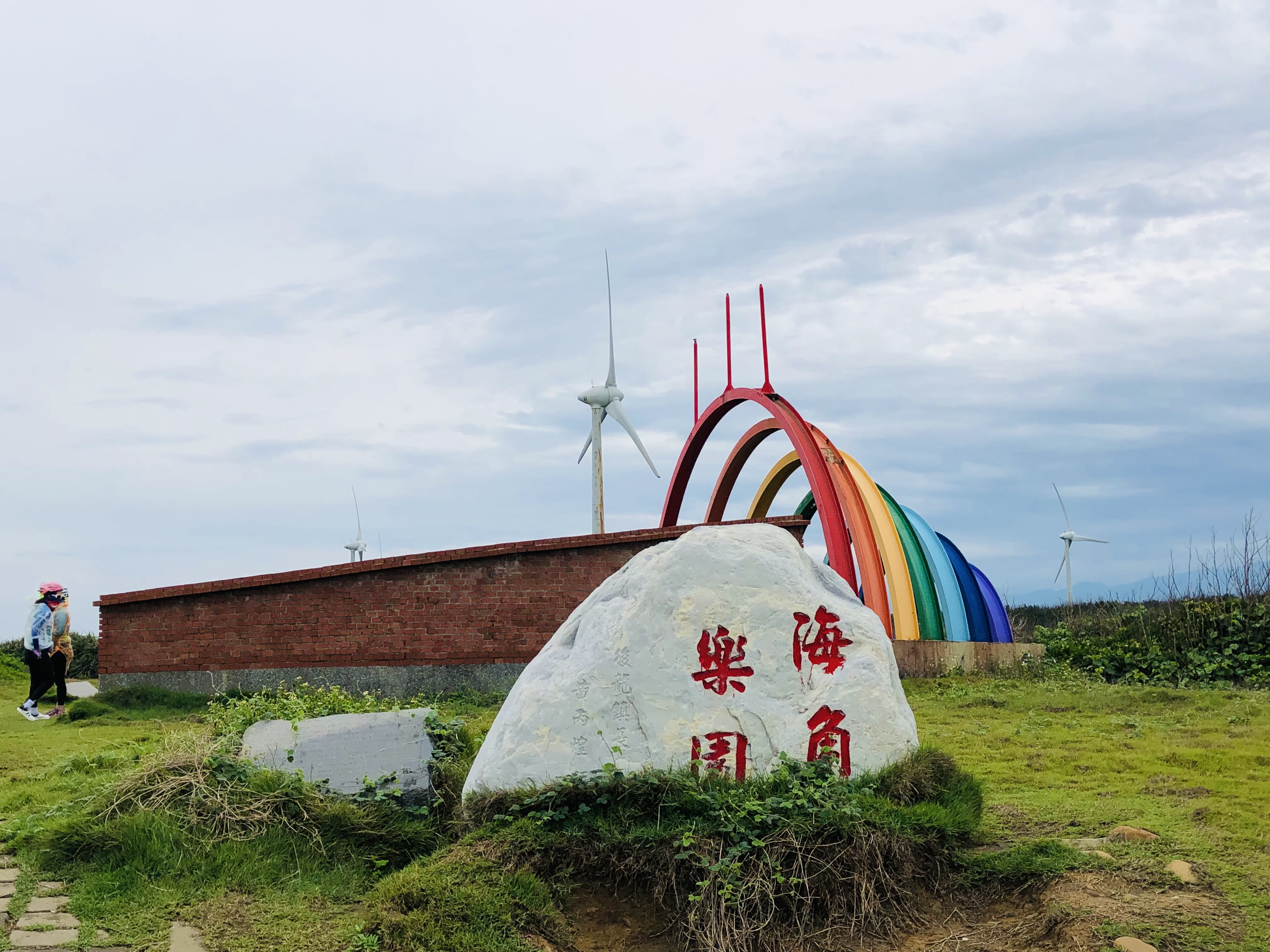 苗栗,後龍,海角樂園,溼地,風力車,山海戀單車