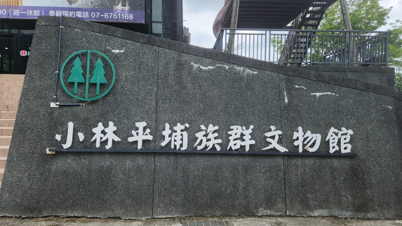 高雄,甲仙,小林平埔族群文物館,原住民文化,八八風災,山海戀單車