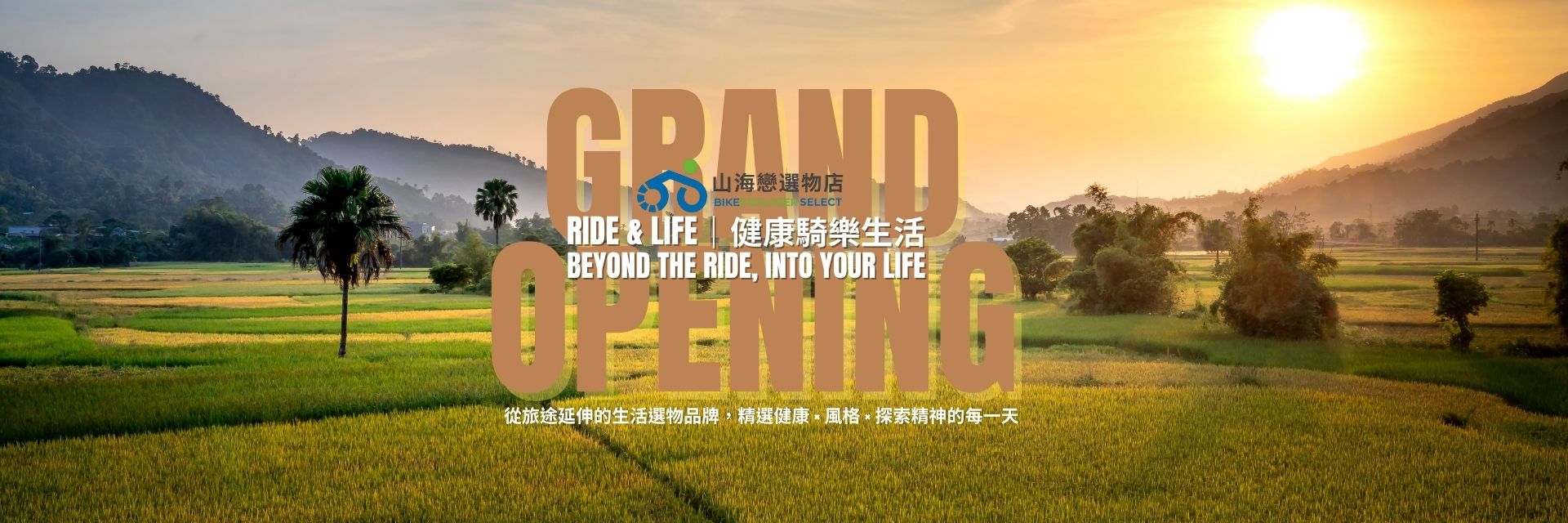 山海戀，不只陪你旅行，也陪你過生活